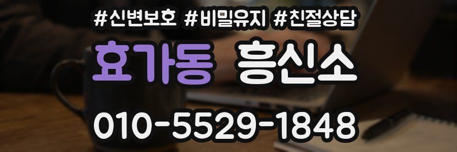 효가동 흥신소