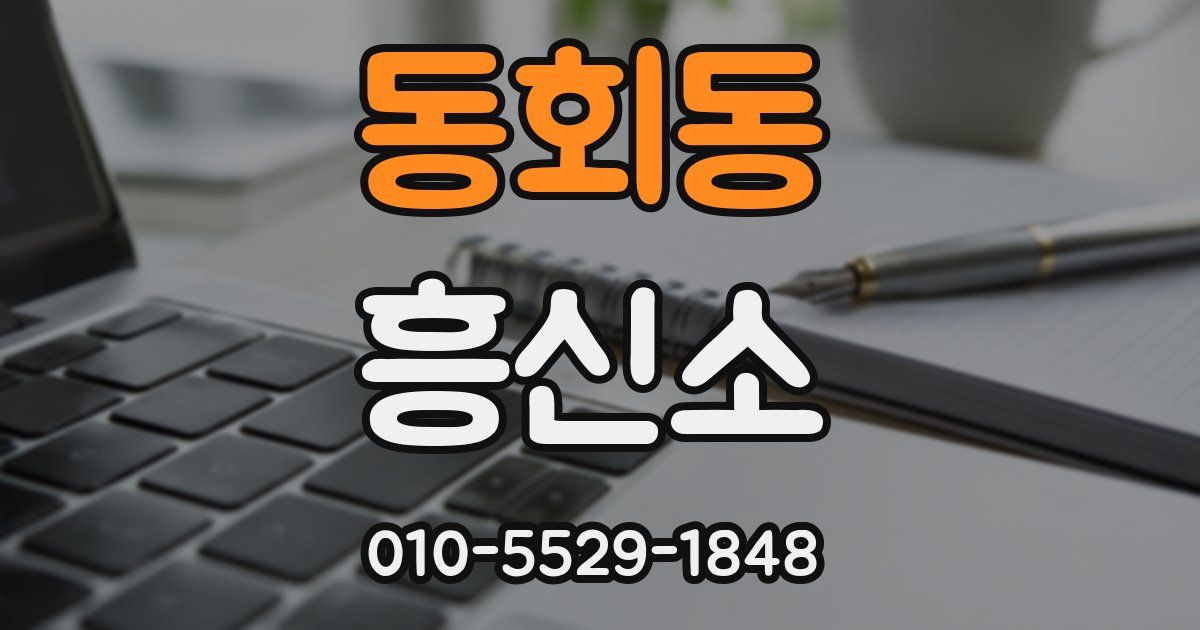 동회동 흥신소