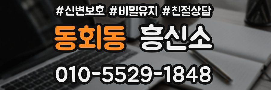 동회동 흥신소