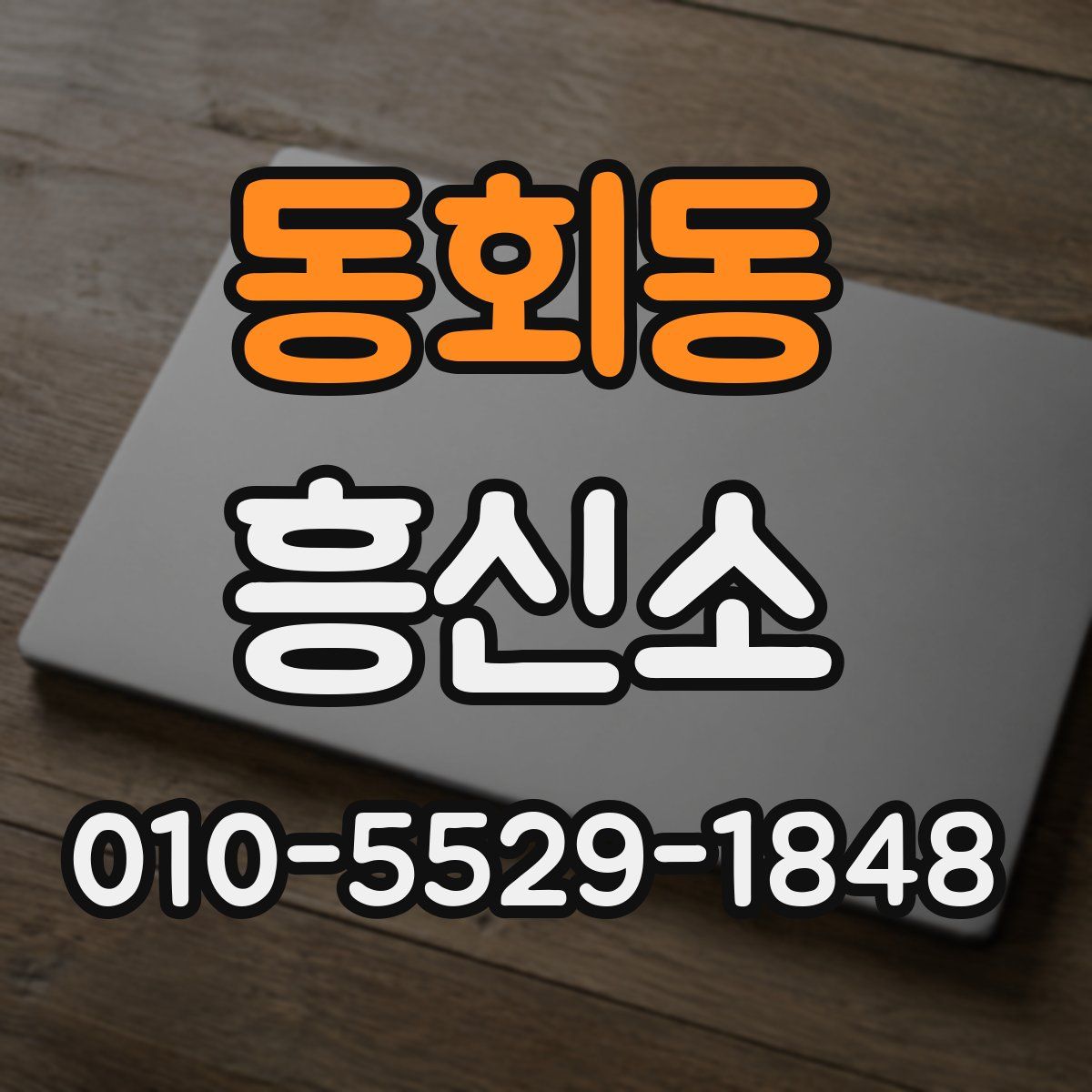 동회동 흥신소