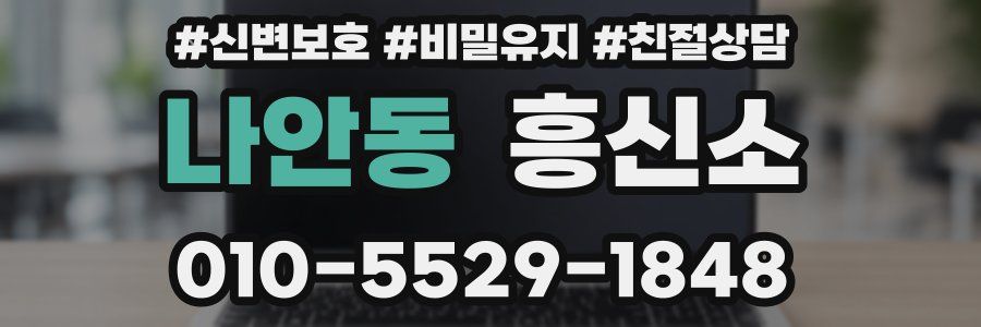 나안동 흥신소