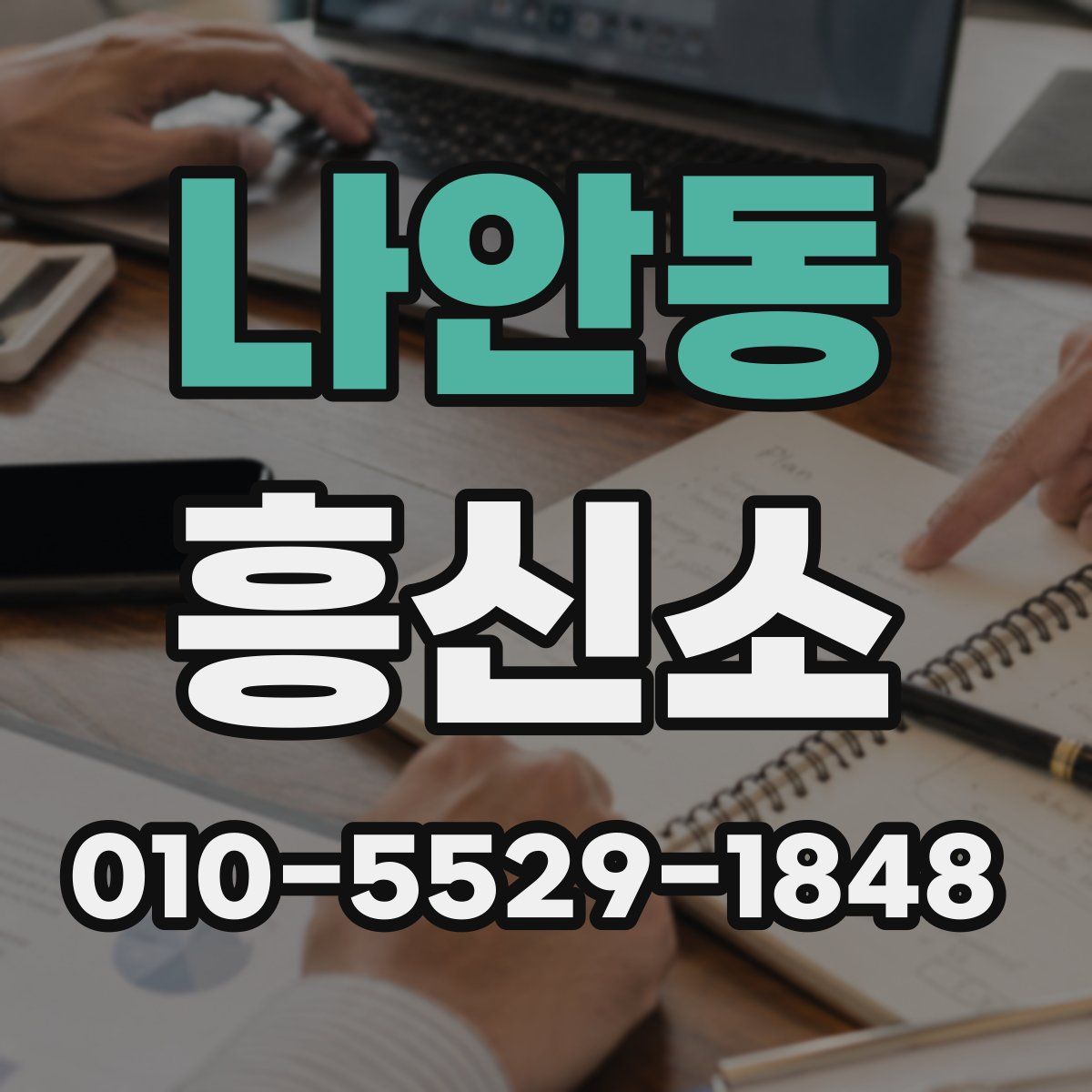 나안동 흥신소