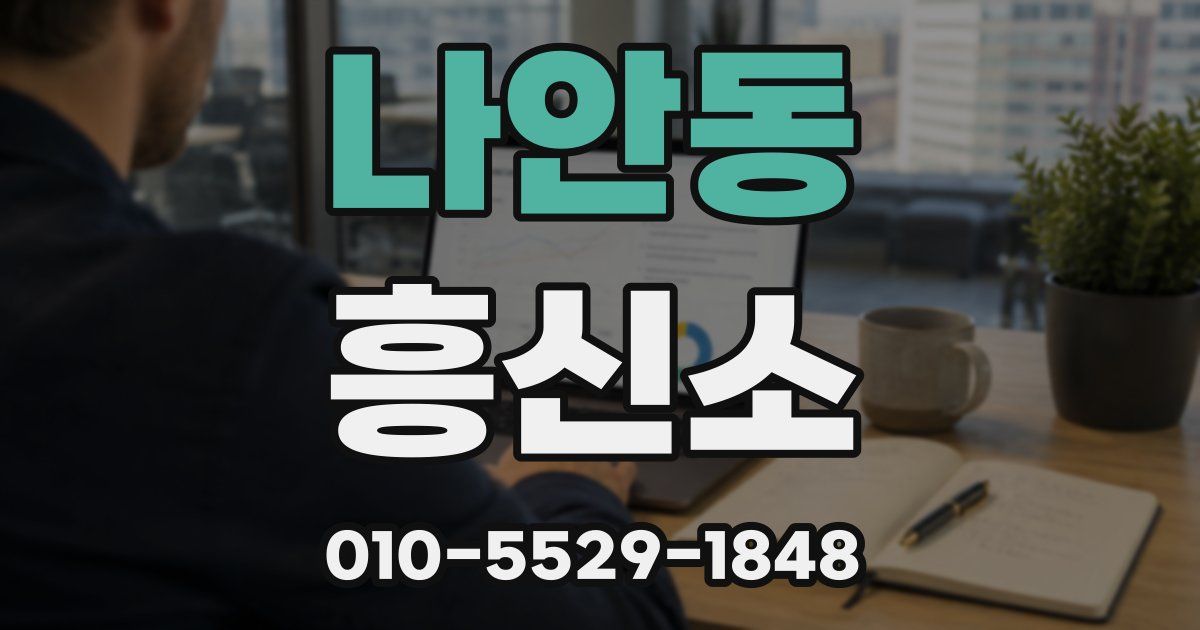 나안동 흥신소
