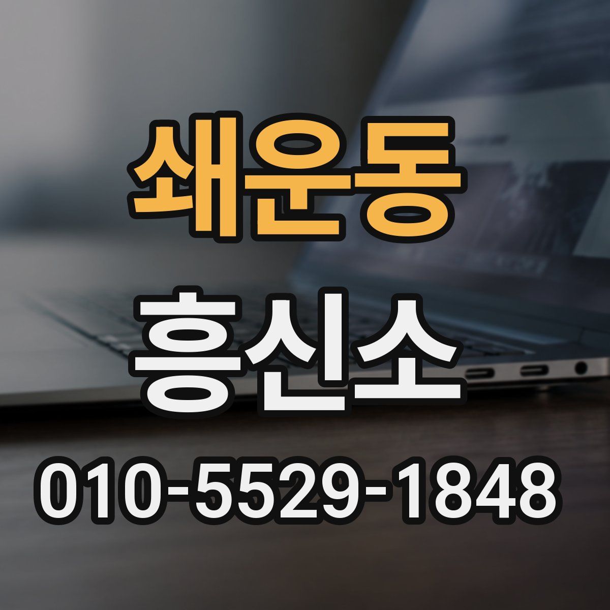 쇄운동 흥신소
