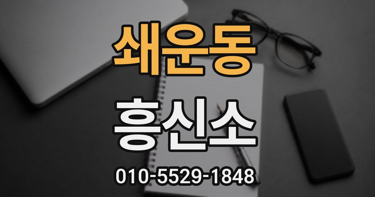 쇄운동 흥신소