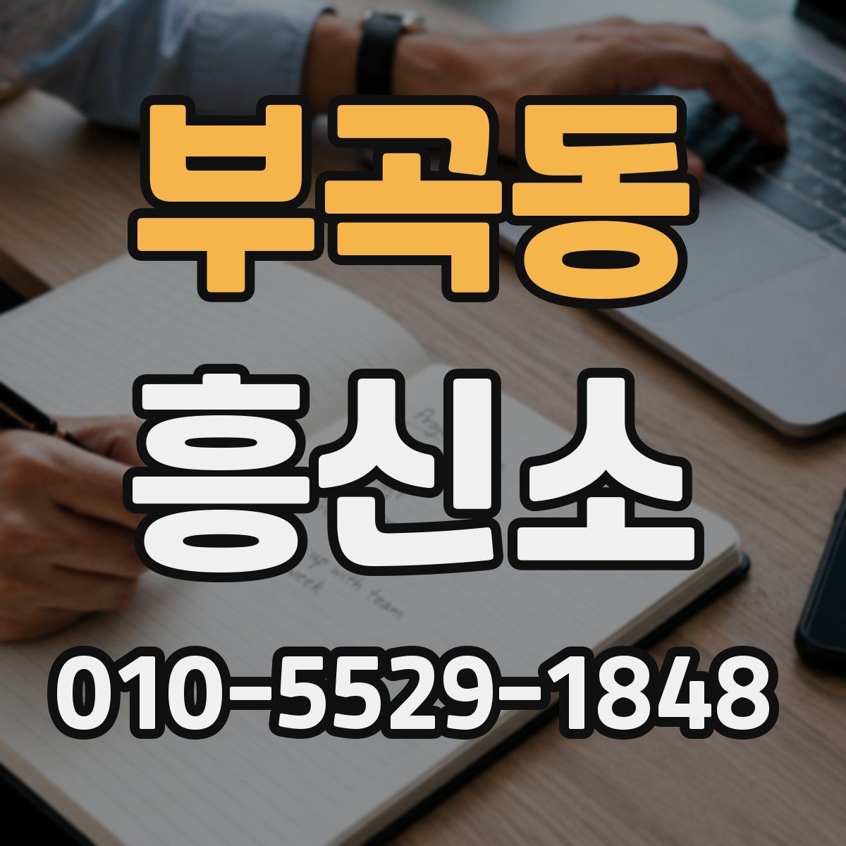 부곡동 흥신소 업체 방문 전에 살펴볼 것
