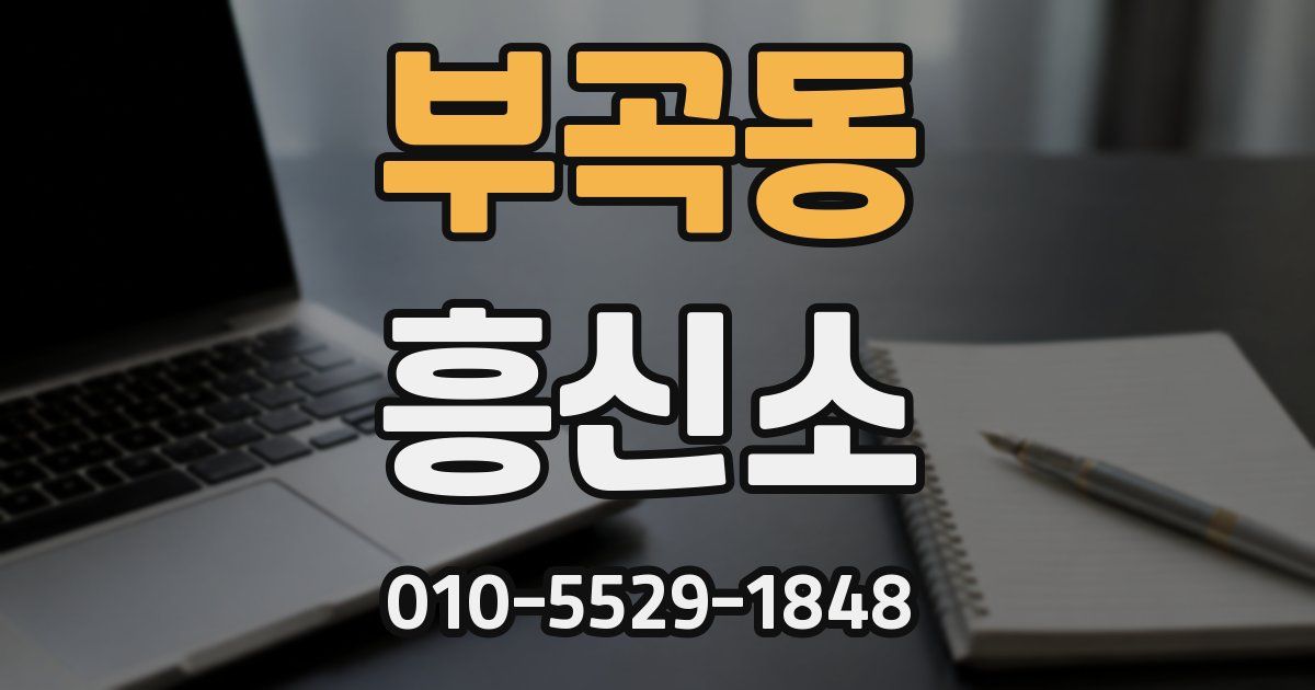 부곡동 흥신소