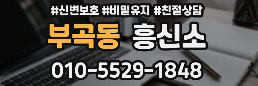 부곡동 흥신소