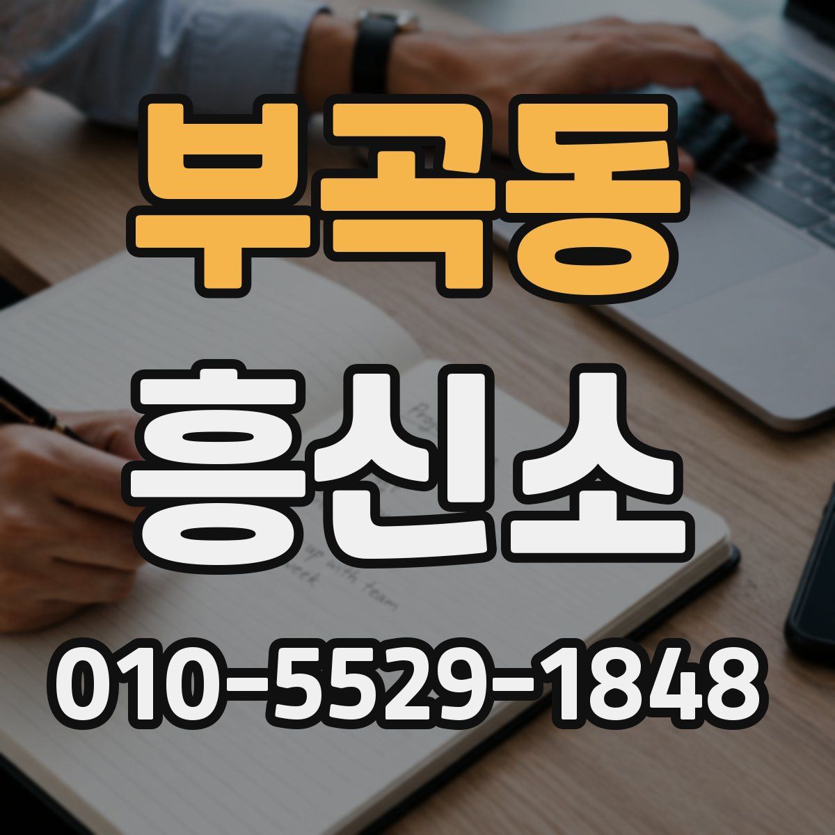 부곡동 흥신소