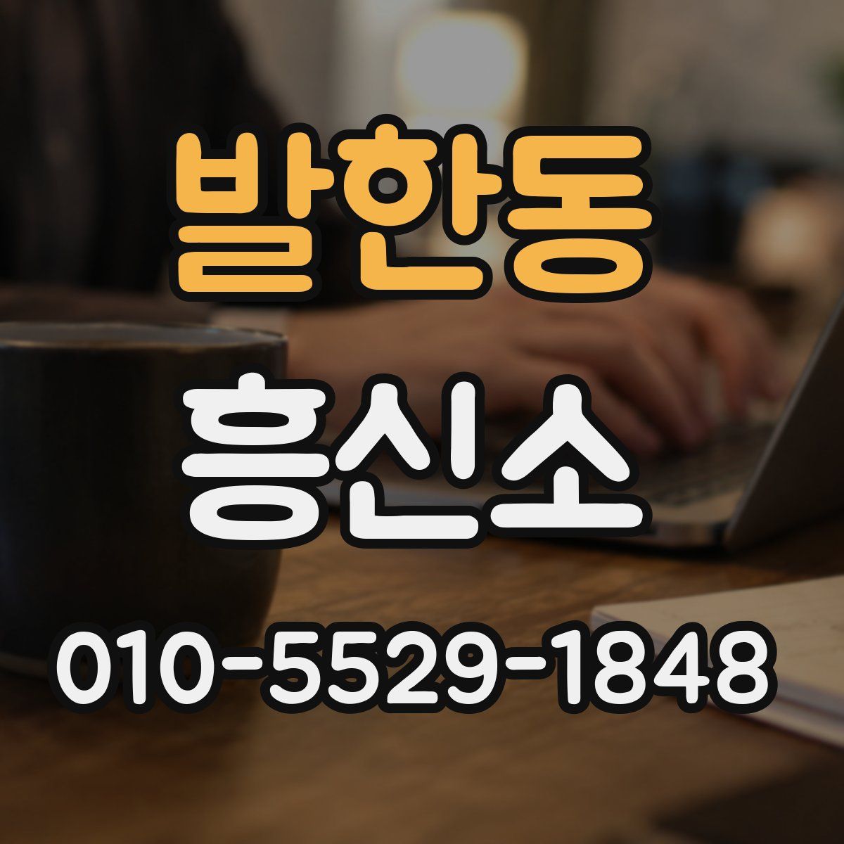 발한동 흥신소