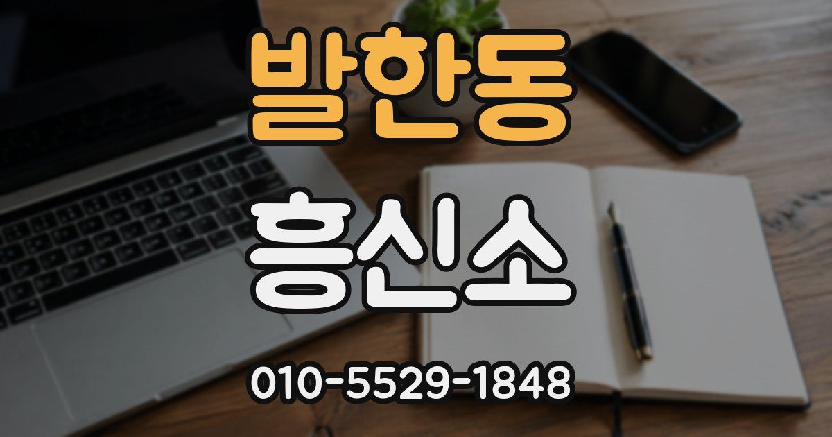 발한동 흥신소
