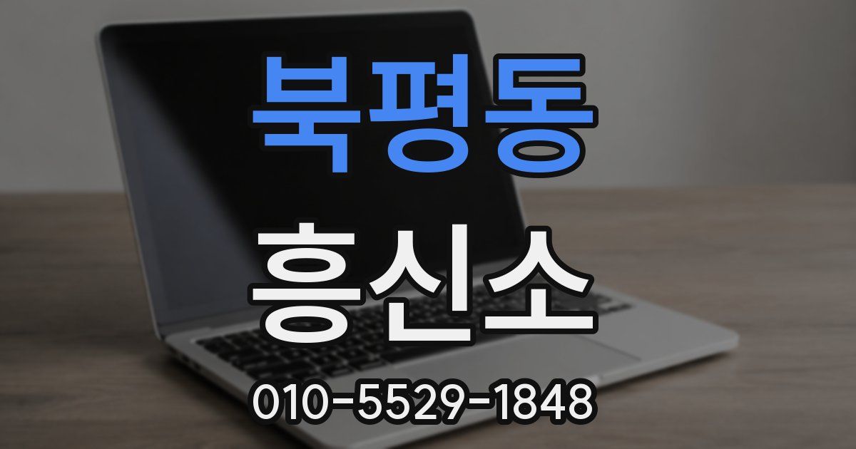 북평동 흥신소