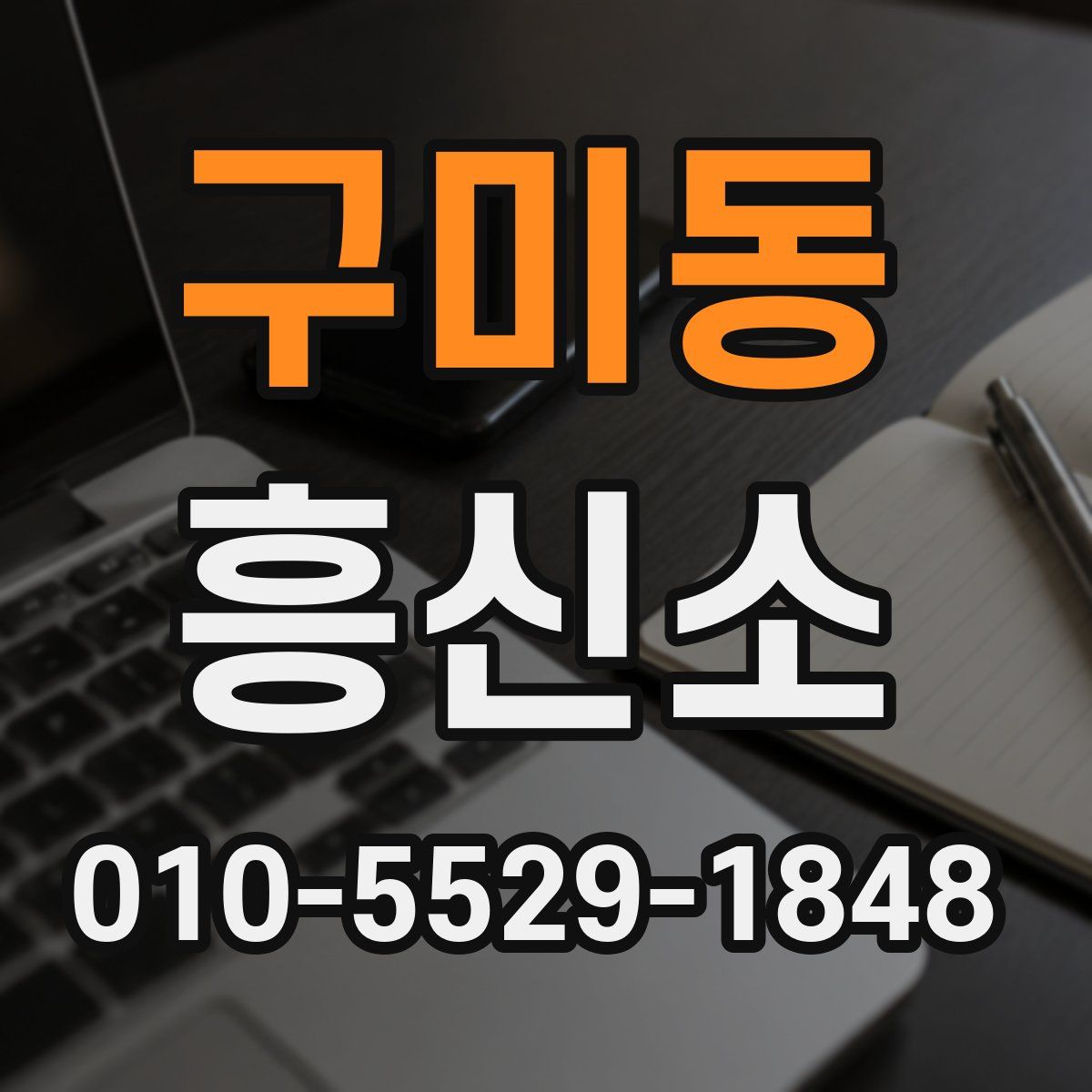 구미동 흥신소