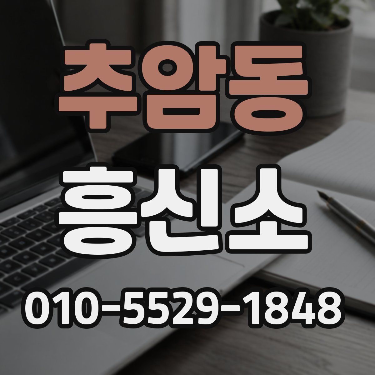 추암동 흥신소