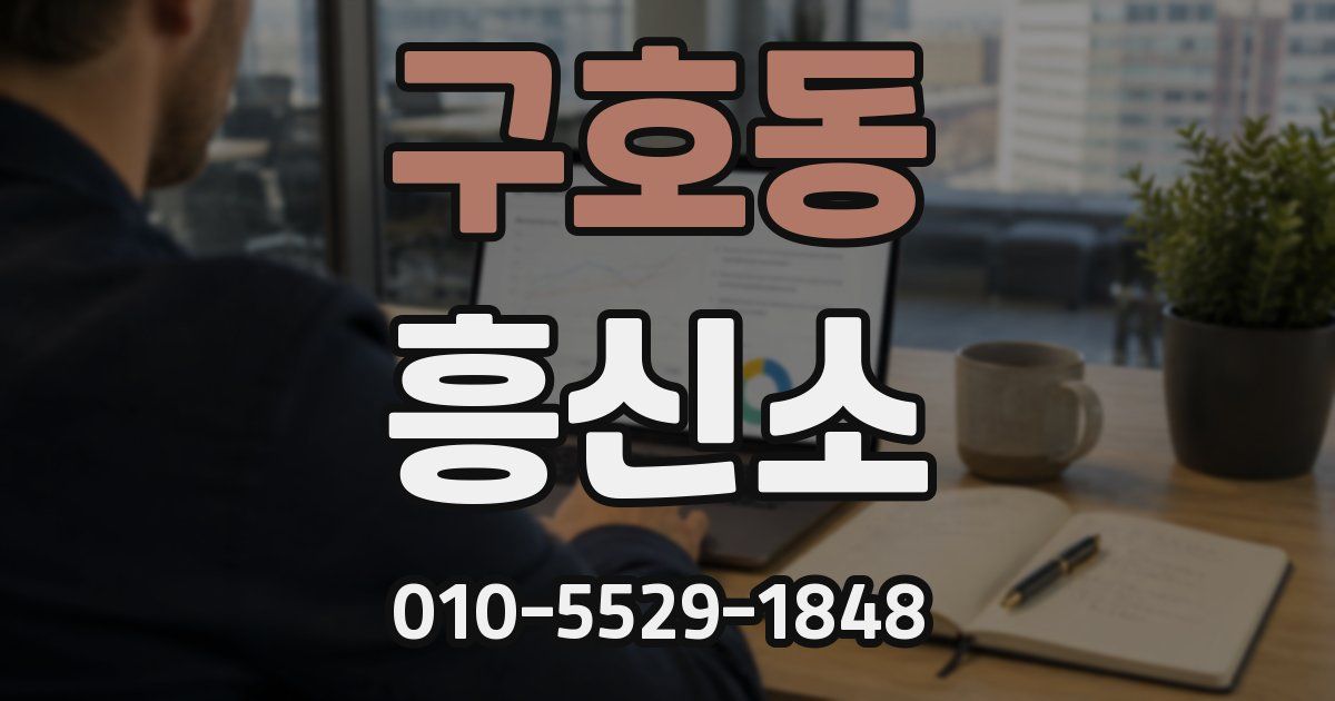구호동 흥신소