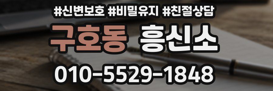 구호동 흥신소