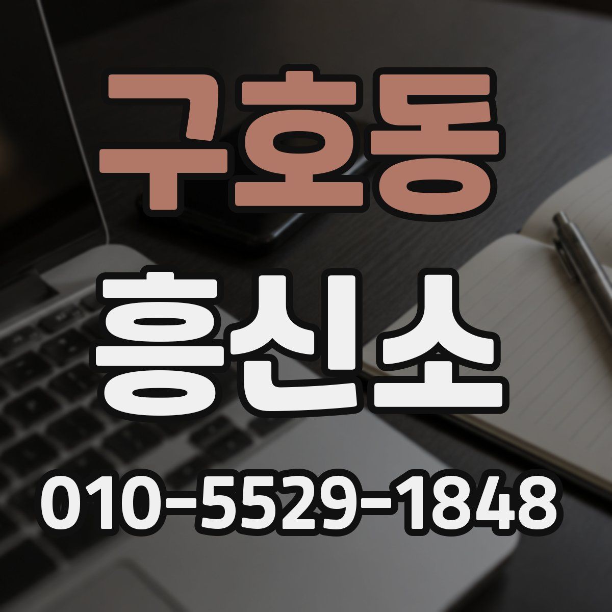 구호동 흥신소