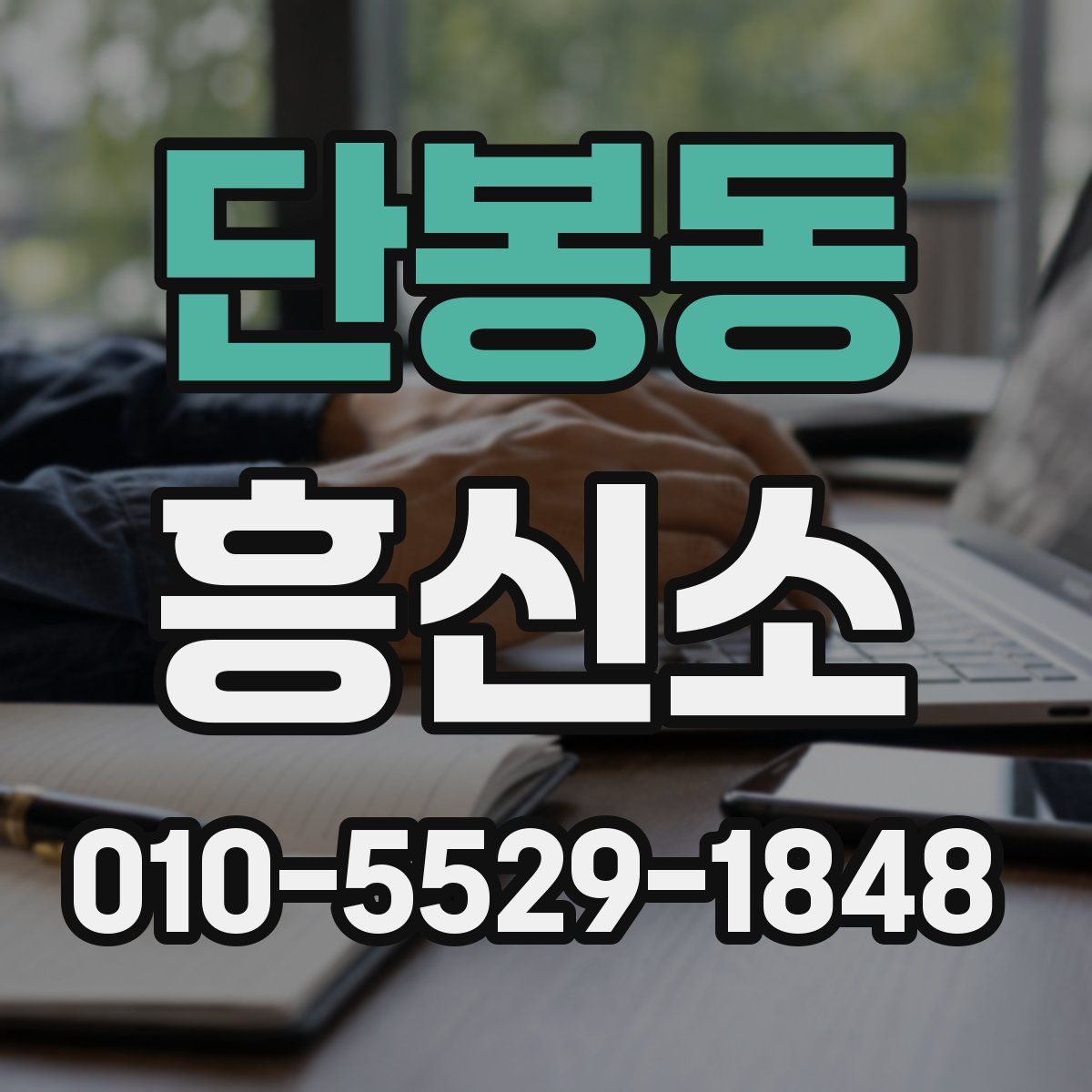 단봉동 흥신소