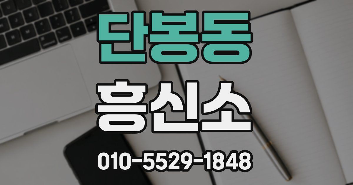 단봉동 흥신소