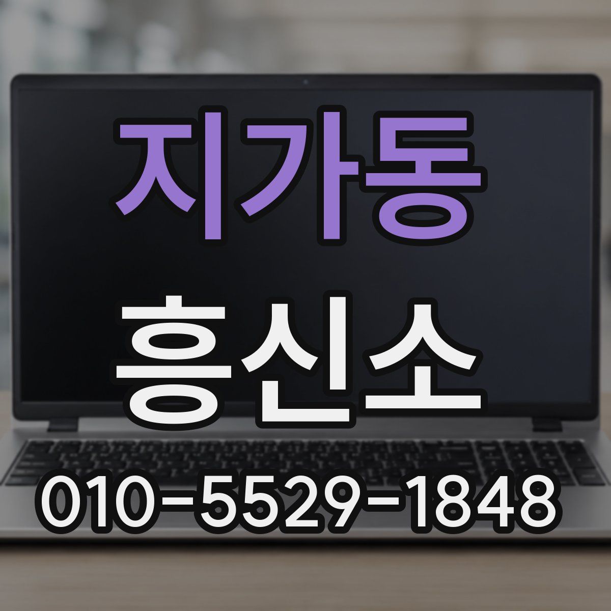 지가동 흥신소