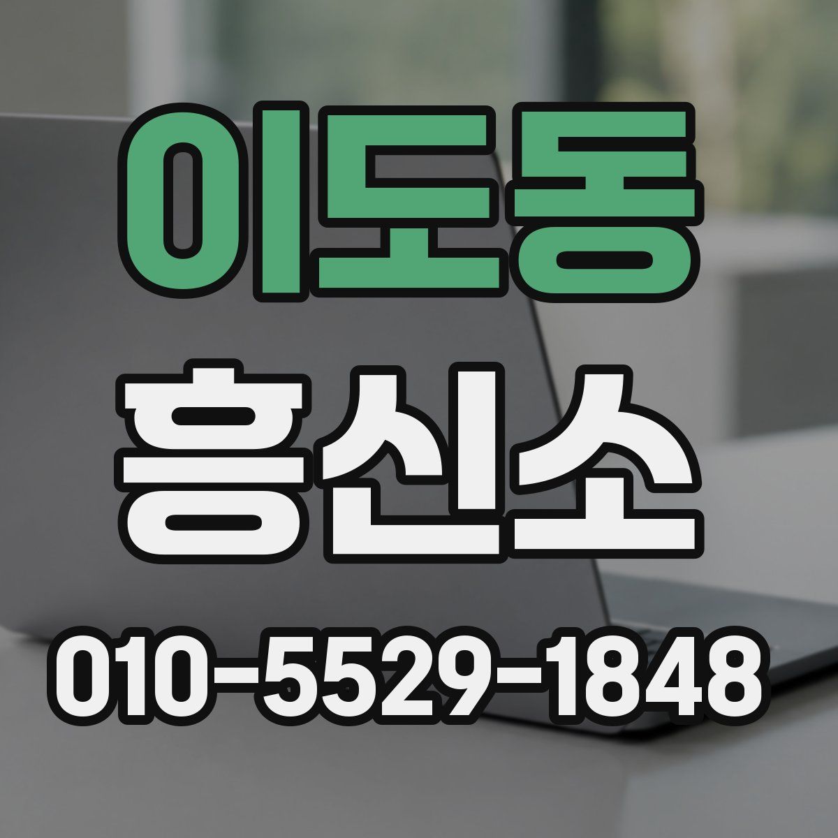 이도동 흥신소