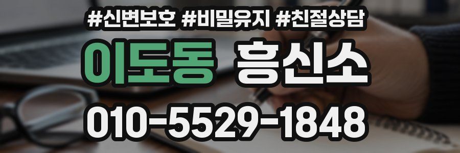 이도동 흥신소