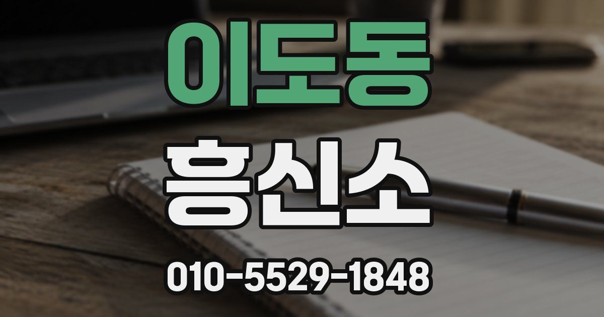이도동 흥신소