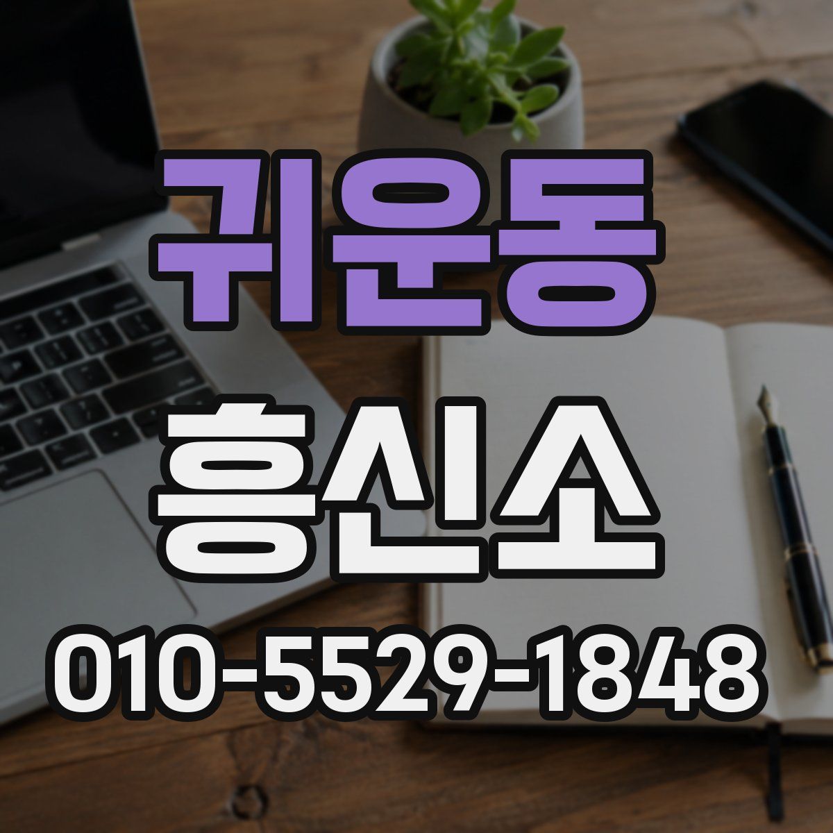 귀운동 흥신소