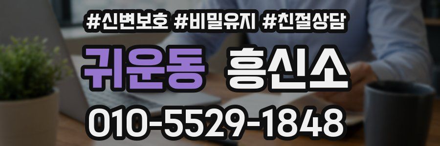귀운동 흥신소