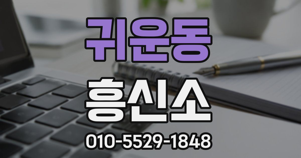 귀운동 흥신소