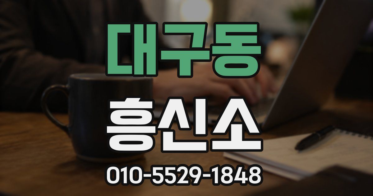 대구동 흥신소