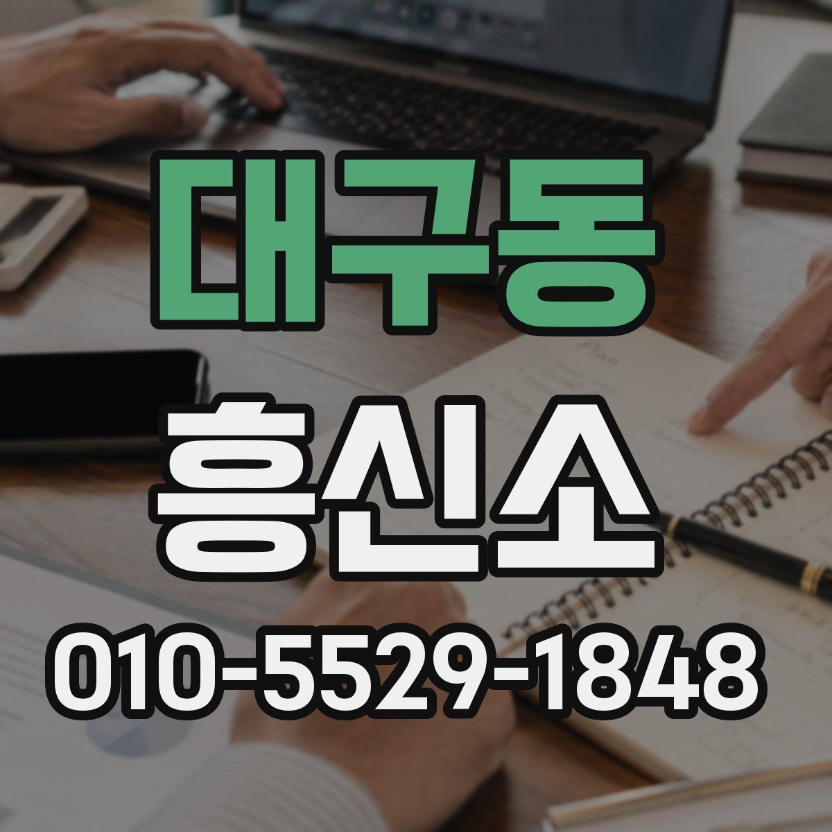대구동 흥신소