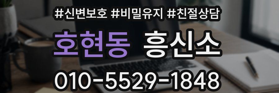 호현동 흥신소