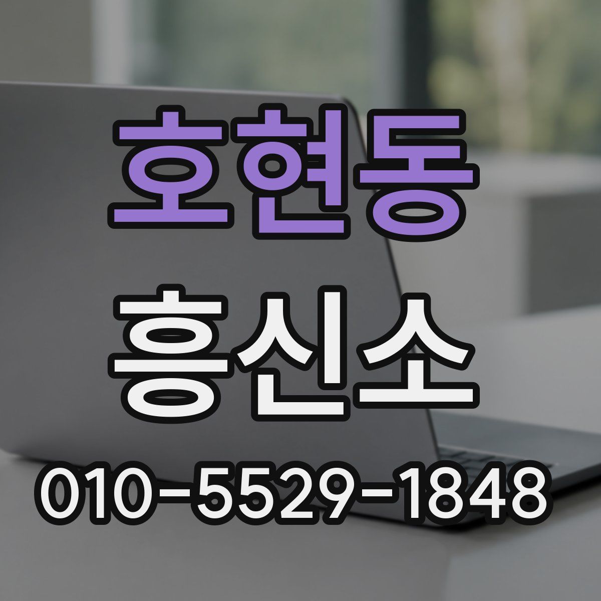 호현동 흥신소