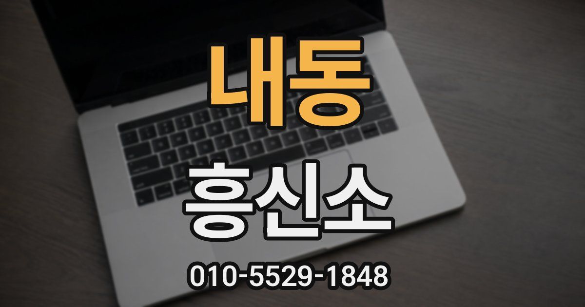 내동 흥신소
