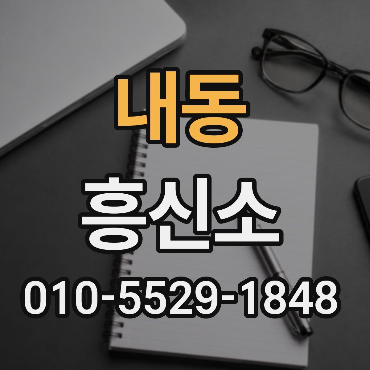 내동 흥신소