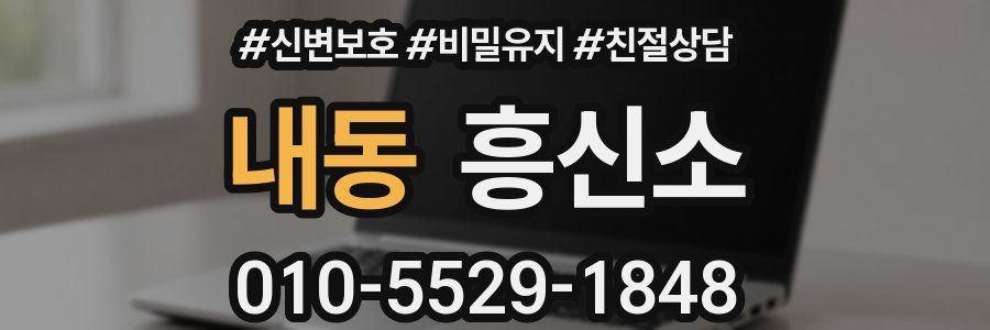내동 흥신소