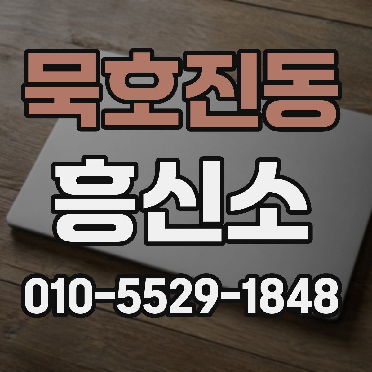 묵호진동 흥신소 비용 상담, 무엇을 비교할까