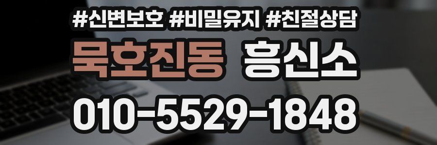 묵호진동 흥신소