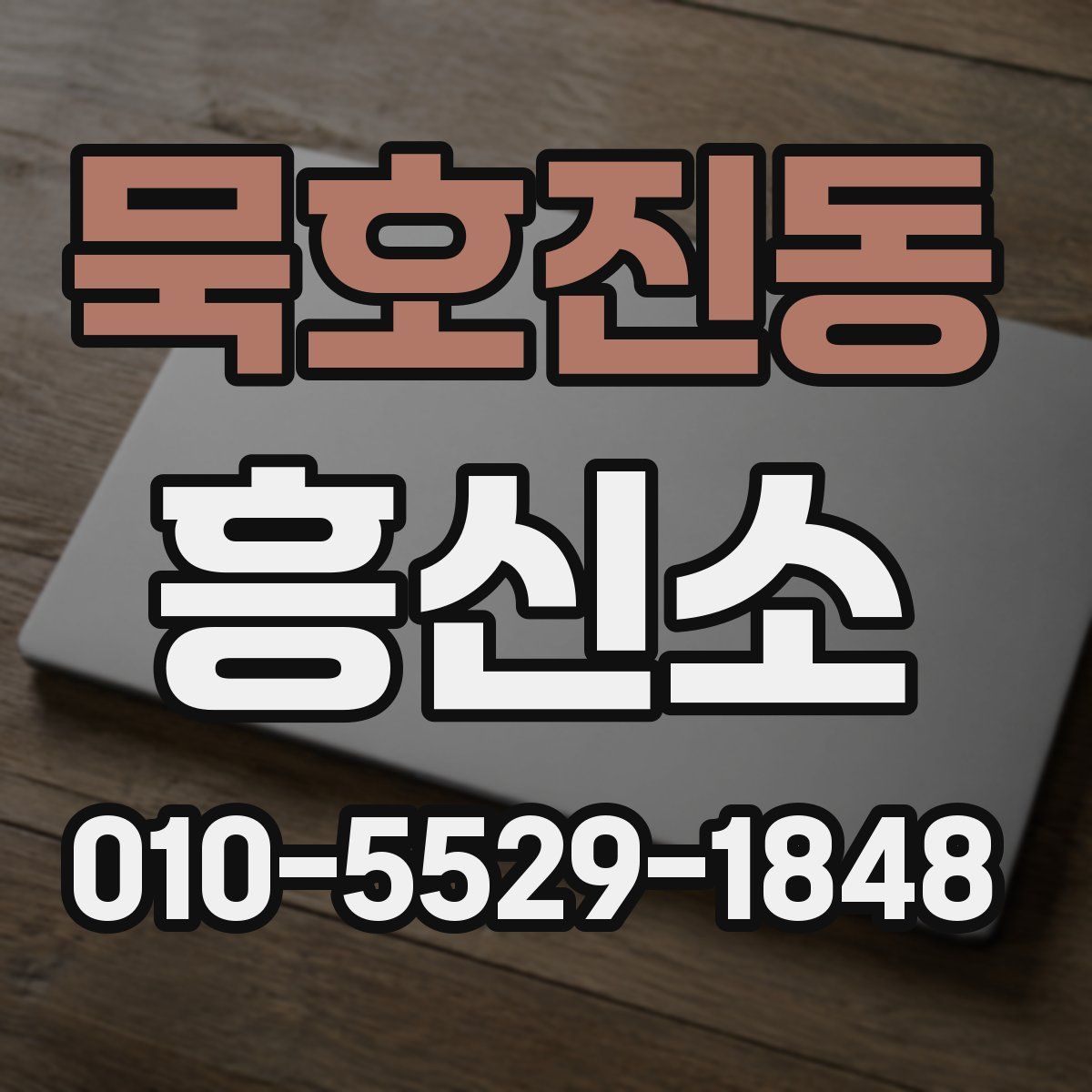묵호진동 흥신소