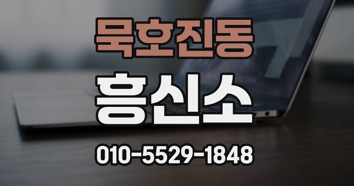 묵호진동 흥신소