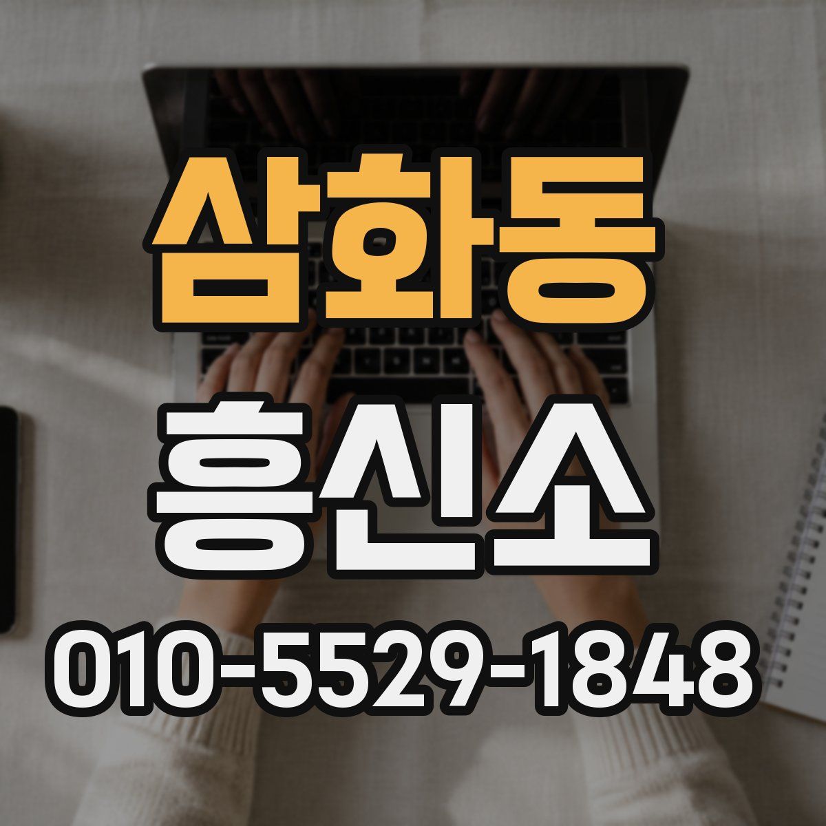 삼화동 흥신소