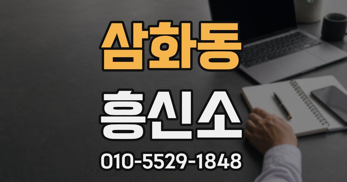 삼화동 흥신소