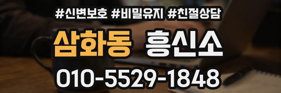 삼화동 흥신소