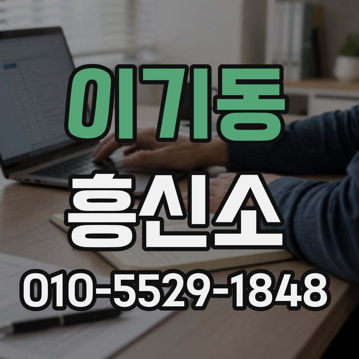 이기동 흥신소