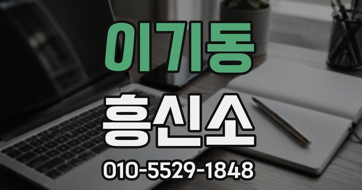 이기동 흥신소