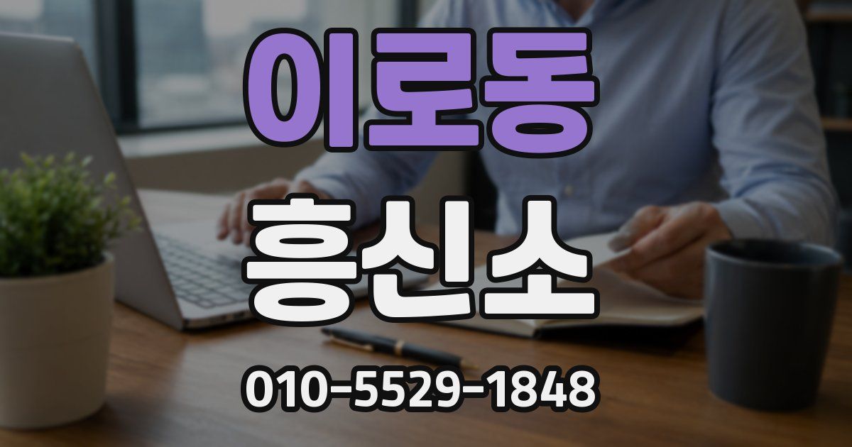 이로동 흥신소