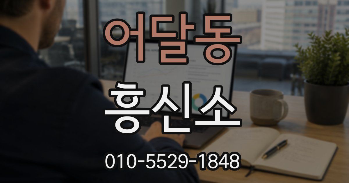 어달동 흥신소
