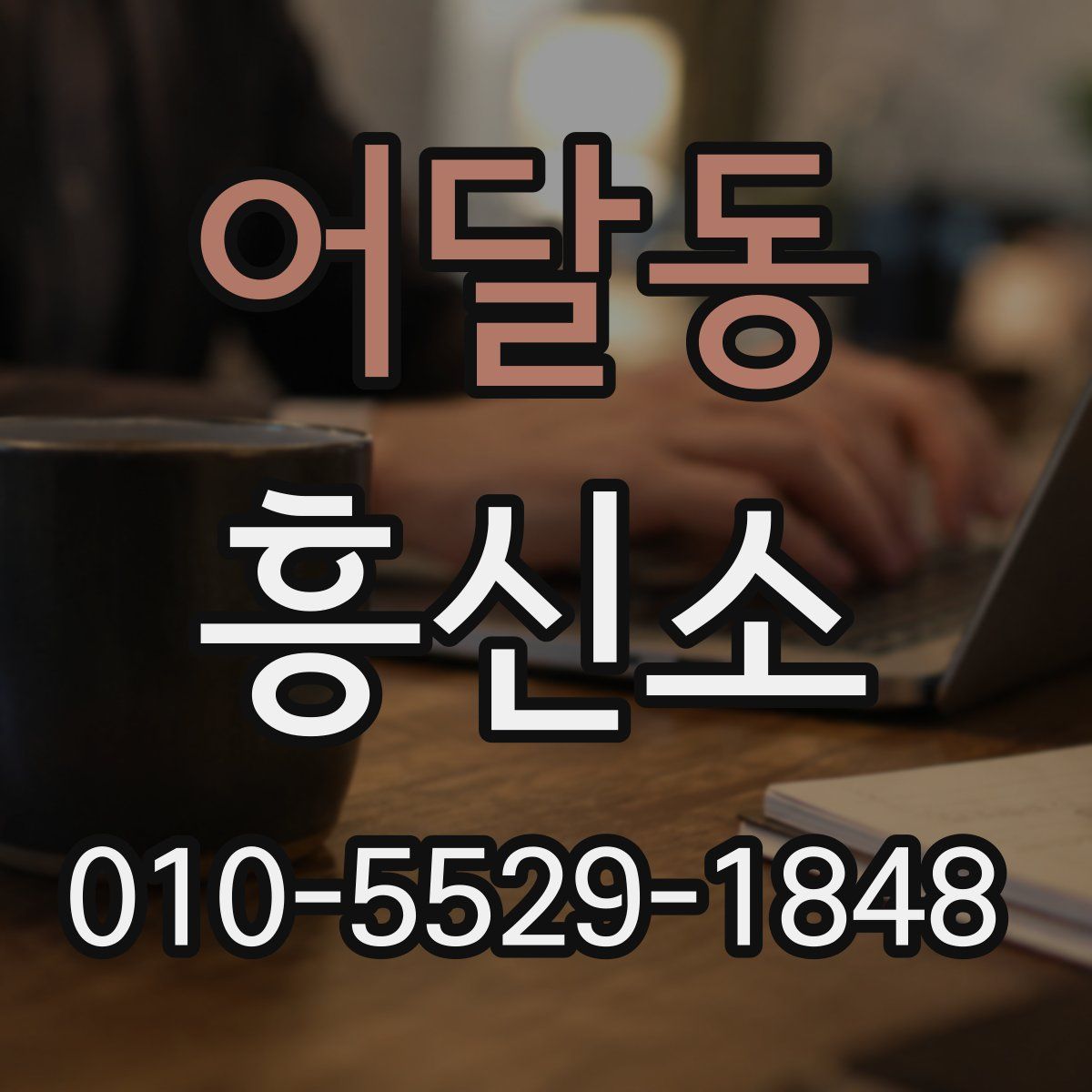 어달동 흥신소