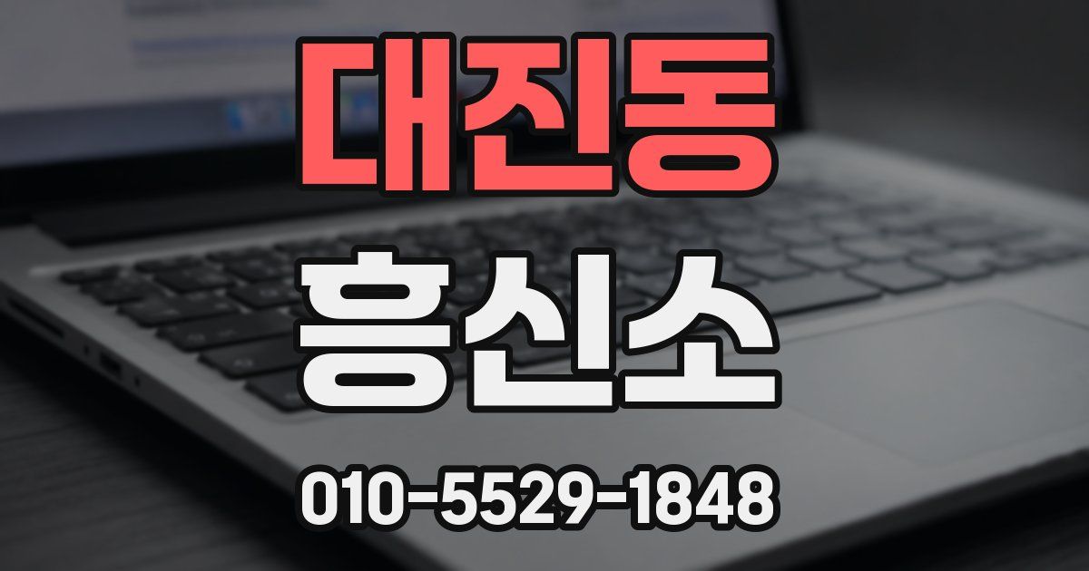 대진동 흥신소